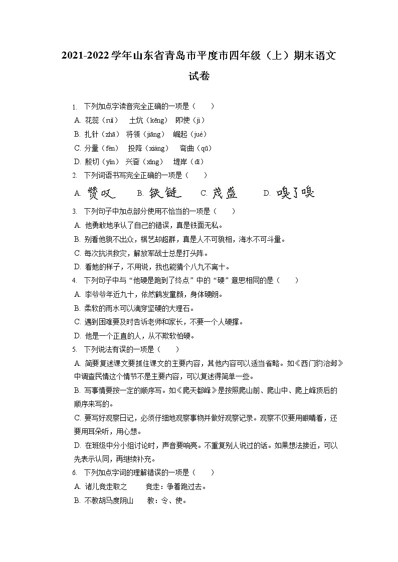 山东省青岛市平度市2021-2022学年四年级上学期期末质量监测语文试卷（有答案）01