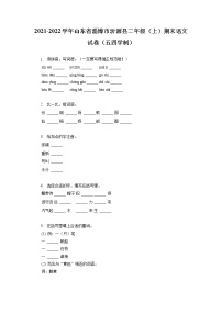 山东省淄博市沂源县2021-2022学年二年级上学期期末考试语文试题（五四制）（有答案）