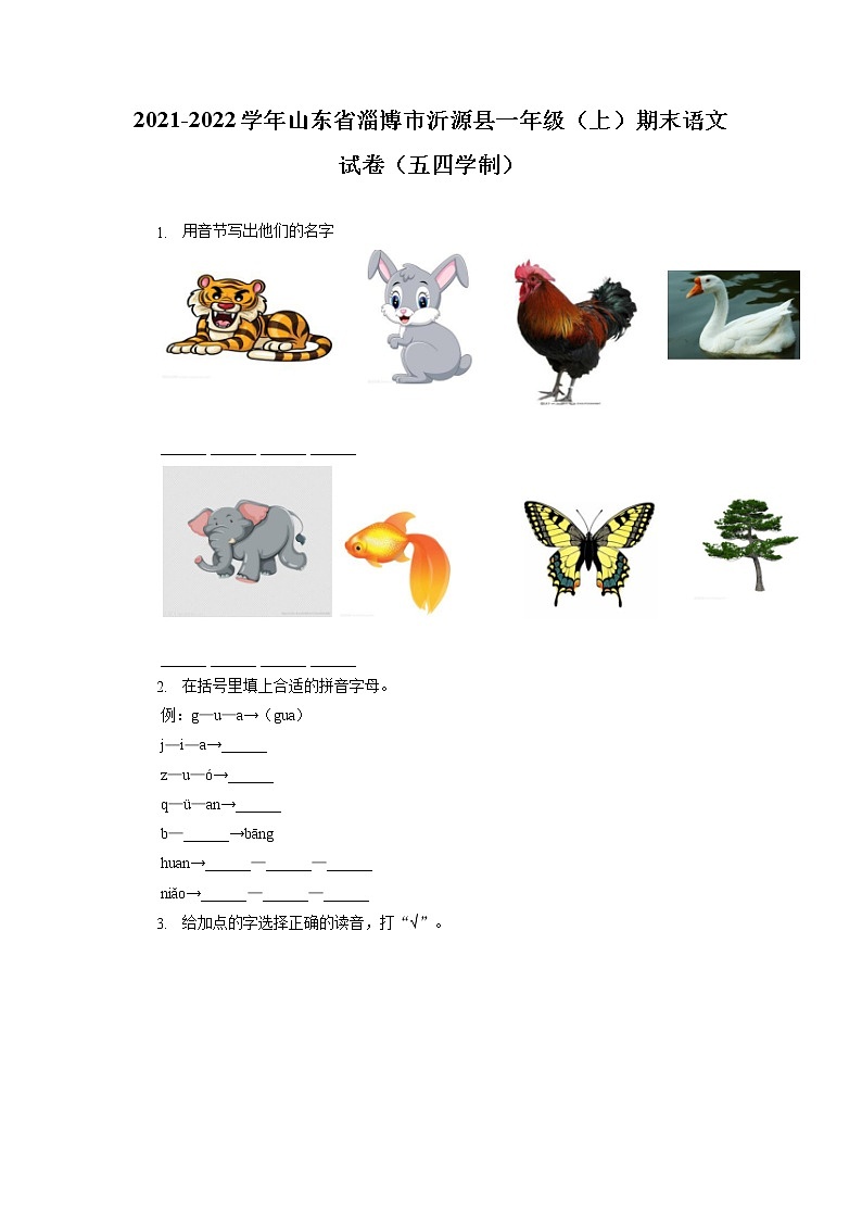 山东省淄博市沂源县2021-2022学年一年级上学期期末语文试题（五四制）（有答案）01