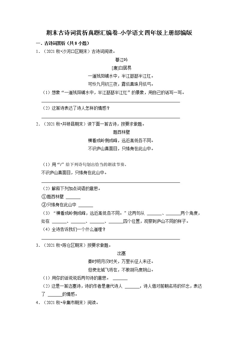 期末古诗词赏析真题汇编卷--2022-2023学年语文四年级上册（部编版）（有答案）01