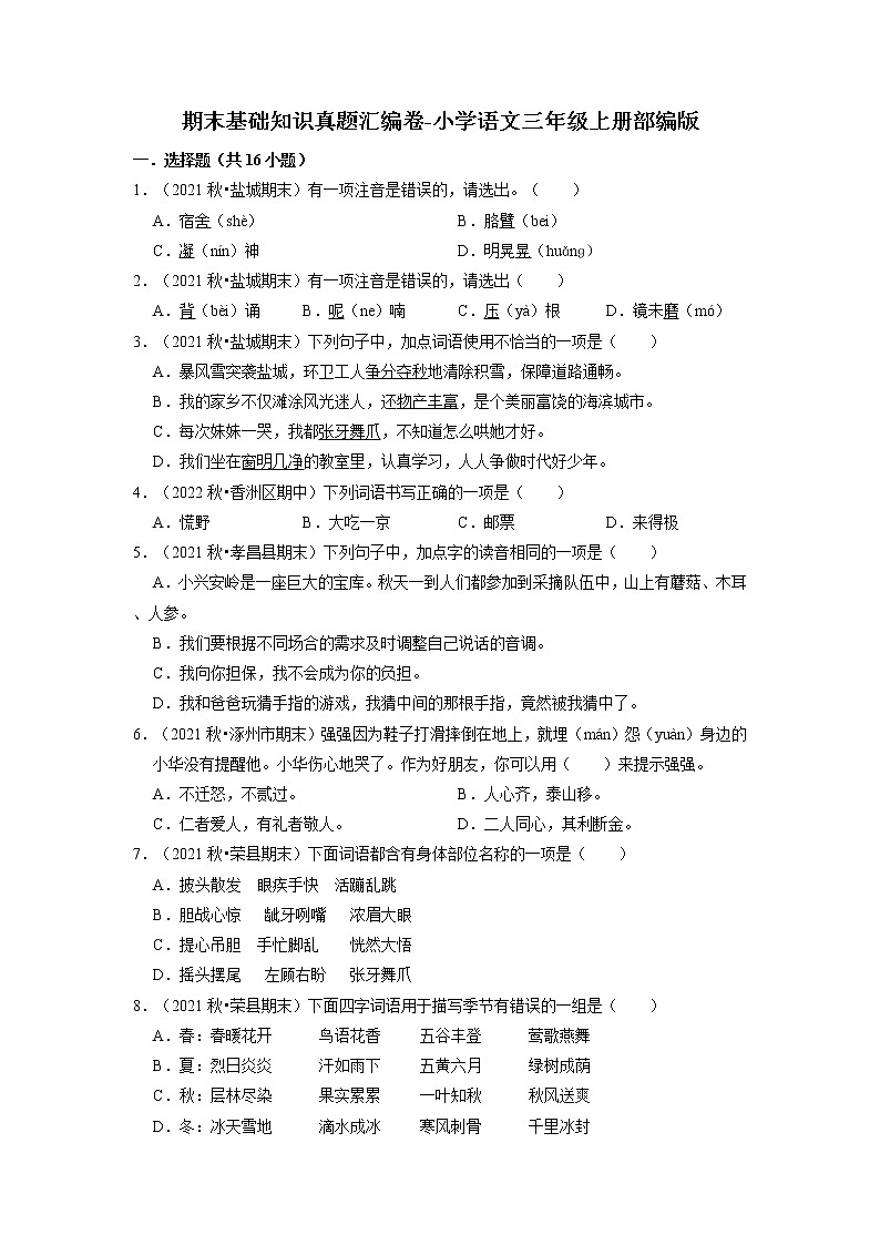 期末基础知识真题汇编卷--2022-2023学年语文三年级上册（部编版）（有答案）01
