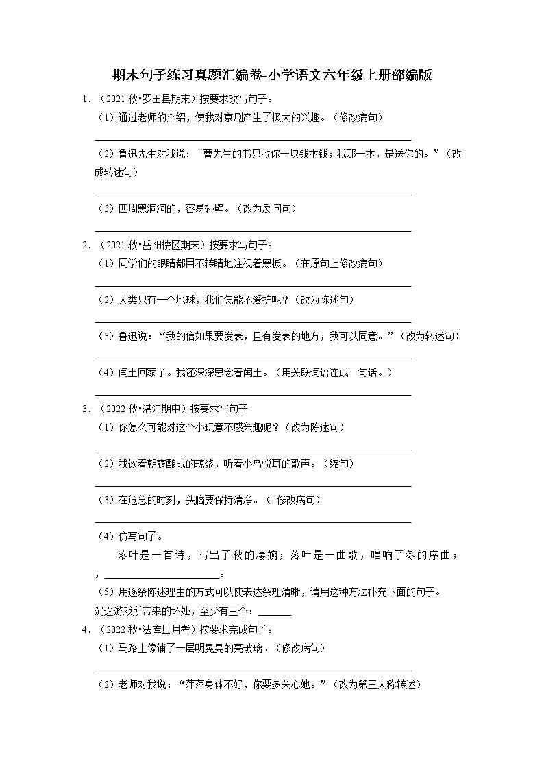 期末句子练习真题汇编卷-2022-2023学年语文六年级上册（部编版）（有答案）第1页