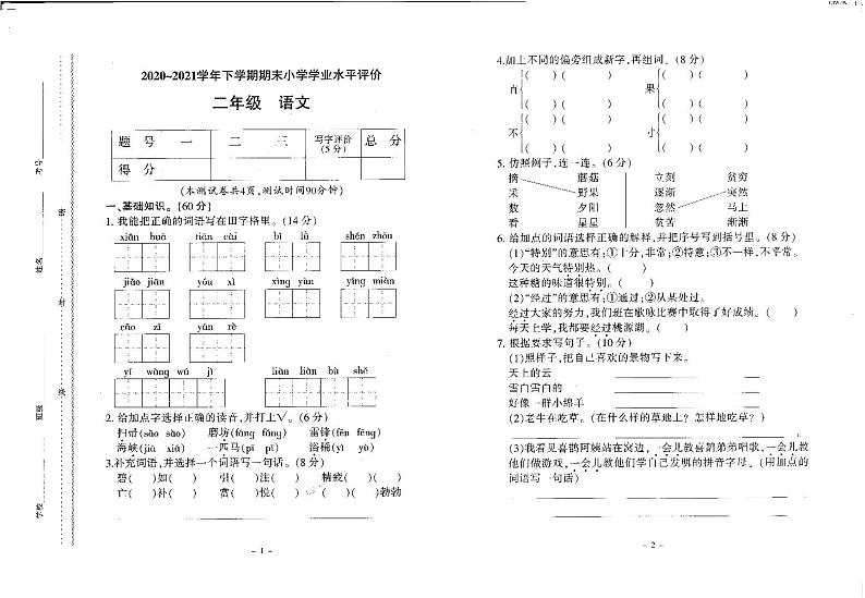 云南省楚雄州楚雄市2020_2021学年二年级下学期期末教学质量监测语文试卷01