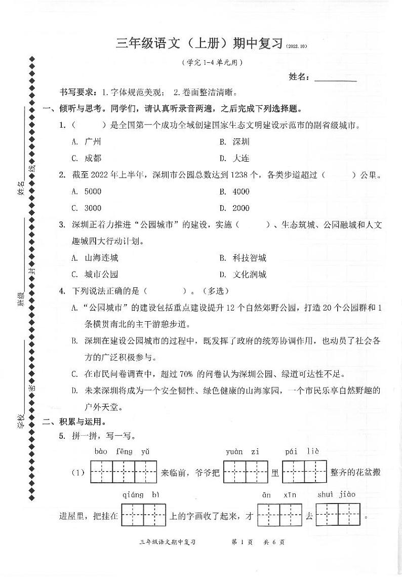 广东省深圳市罗湖区2022-2023学年三年级上学期语文期中试题（PDF版，无答案）第1页