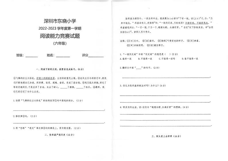 广东省深圳市罗湖区东晓小学2022-2023学年度六年级语文第一学期期中阅读能力竞赛试题（PDF版，无答案）01