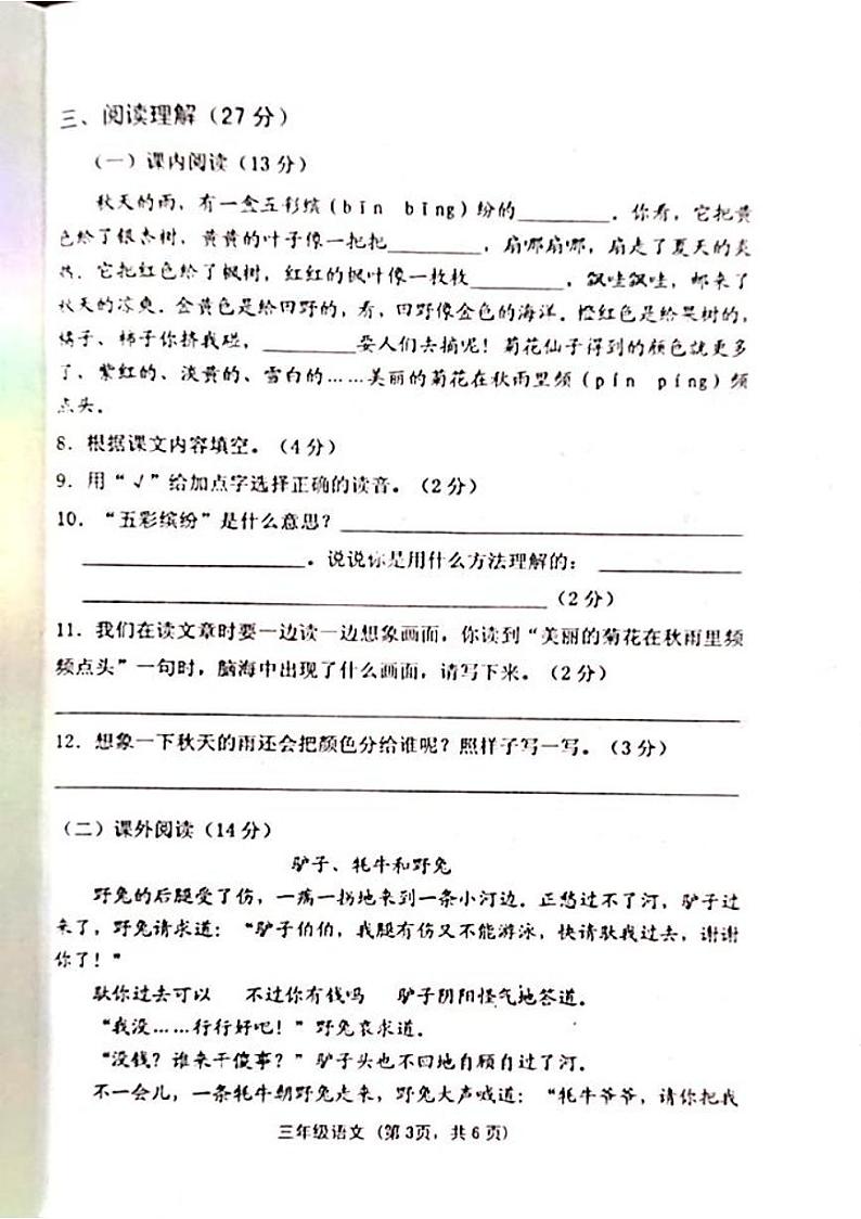 山西省晋中市灵石县2022-2023学年三年级上学期期中语文试卷第3页