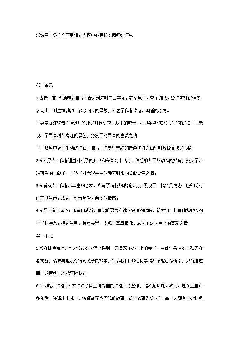 部编三年级语文下册课文内容中心思想专题归纳汇总第1页
