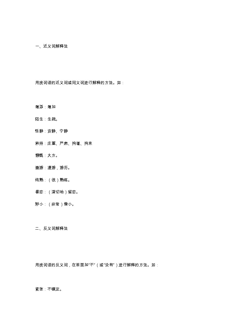 小学语文“理解词语”的18种方法第1页