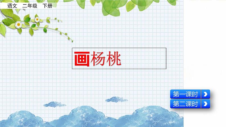 新部编版小学语文二年级下册：画杨桃课件02