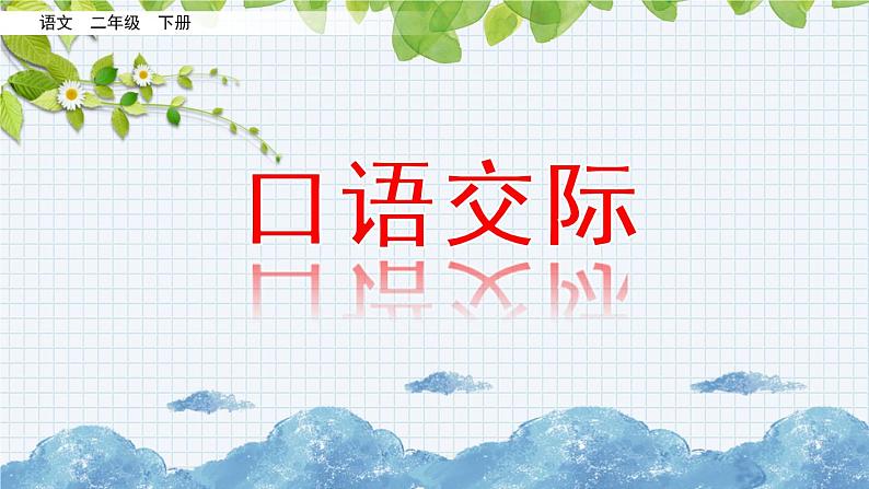 新部编版小学语文二年级下册：口语交际：图书借阅公约课件第1页