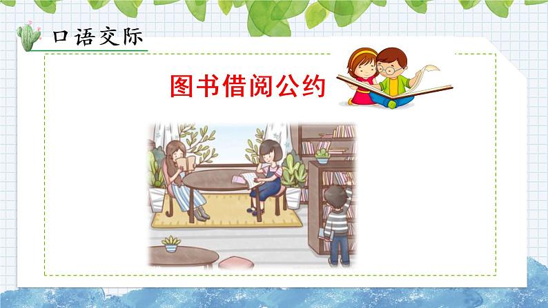 新部编版小学语文二年级下册：口语交际：图书借阅公约课件第2页