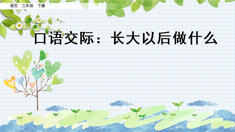 新部编版小学语文二年级下册：口语交际：长大以后做什么课件01