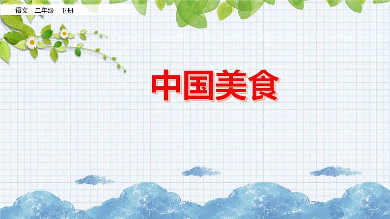 新部编版小学语文二年级下册：识字4  中国美食课件第1页