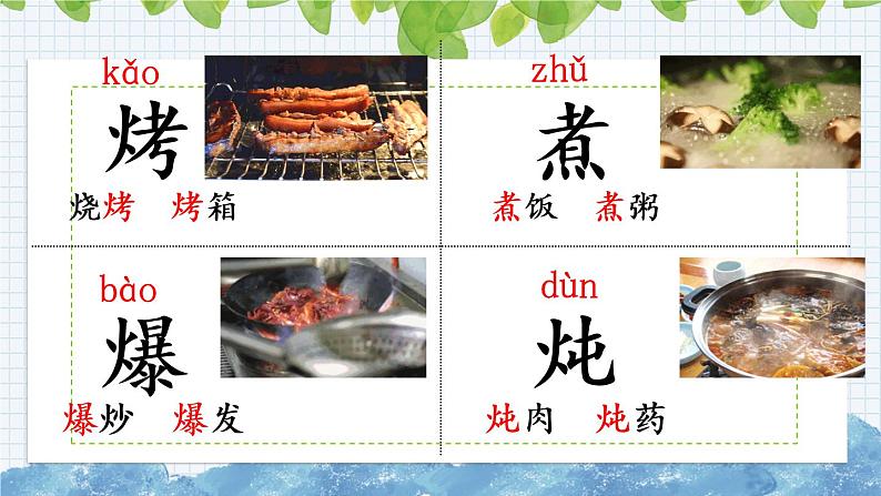 新部编版小学语文二年级下册：识字4  中国美食课件第5页