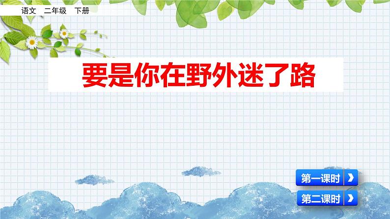 新部编版小学语文二年级下册：要是你在野外迷了路课件第2页