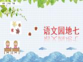 新部编版小学语文二年级下册：语文园地七课件