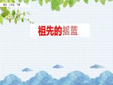 新部编版小学语文二年级下册：祖先的摇篮课件