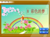 新部编版小学语文二年级下册《彩色的梦》课件