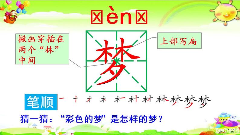 新部编版小学语文二年级下册《彩色的梦》课件第4页