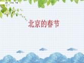 新部编版小学语文六年级下册课件：北京的春节课件