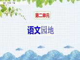 新部编版小学语文六年级下册课件：第二单元语文园地课件