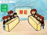 新部编版小学语文六年级下册课件：口语交际：辩论课件
