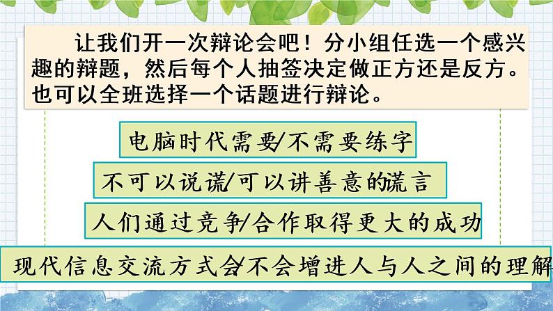 新部编版小学语文六年级下册课件：口语交际：辩论课件04