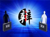 新部编版小学语文六年级下册课件：口语交际：辩论课件