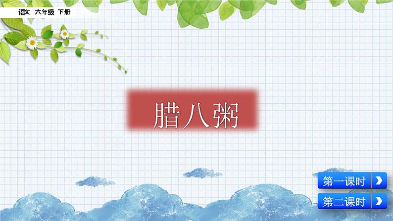 新部编版小学语文六年级下册课件：腊八粥课件第2页