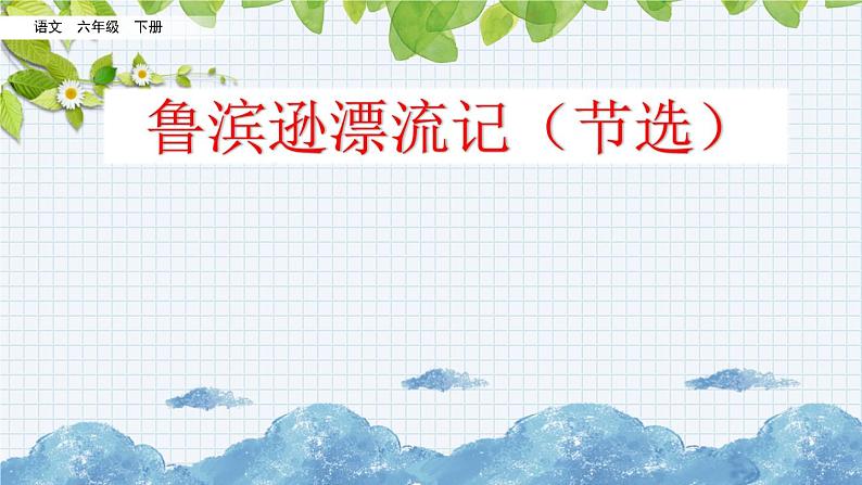 新部编版小学语文六年级下册课件：鲁滨逊漂流记（节选）课件02