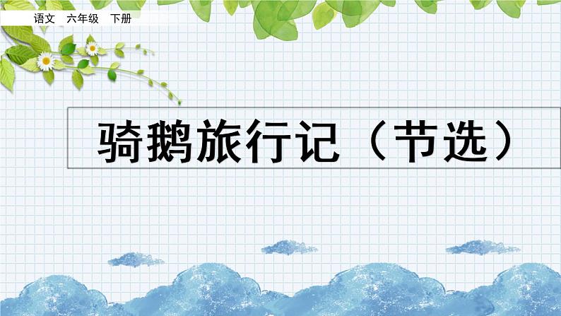 新部编版小学语文六年级下册课件：骑鹅旅行记（节选）课件第1页