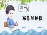 新部编版小学语文六年级下册课件：习作：写作品梗概课件