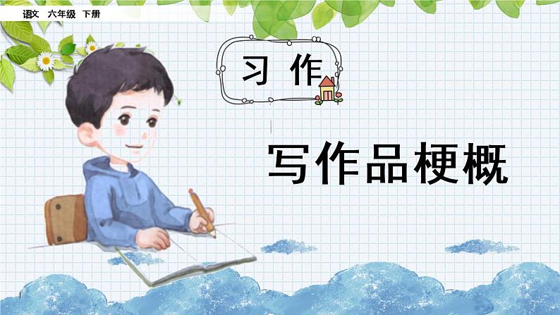 新部编版小学语文六年级下册课件：习作：写作品梗概课件03