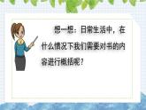 新部编版小学语文六年级下册课件：习作：写作品梗概课件