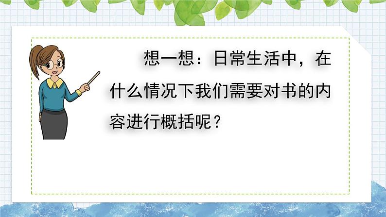 新部编版小学语文六年级下册课件：习作：写作品梗概课件04