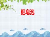 新部编版小学语文三年级下册：肥皂泡课件