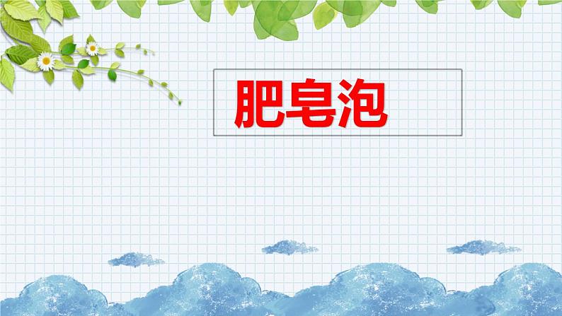 新部编版小学语文三年级下册：肥皂泡课件第1页