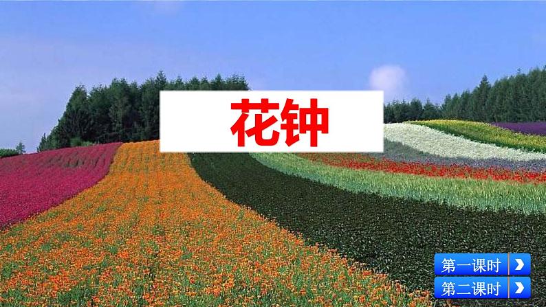 新部编版小学语文三年级下册：花钟课件01