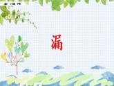 新部编版小学语文三年级下册：漏课件