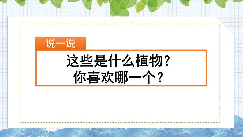 新部编版小学语文三年级下册：习作：我的植物朋友课件第1页