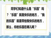 新部编版小学语文四年级下册课件：习作：我的乐园