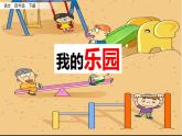 新部编版小学语文四年级下册课件：习作：我的乐园