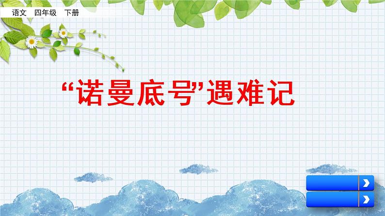 新部编版小学语文四年级下册课件：“诺曼底号”遇难记课件第1页