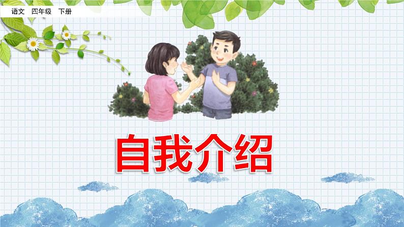 新部编版小学语文四年级下册课件：口语交际：自我介绍01