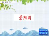 新部编版小学语文五年级下册课件：景阳冈