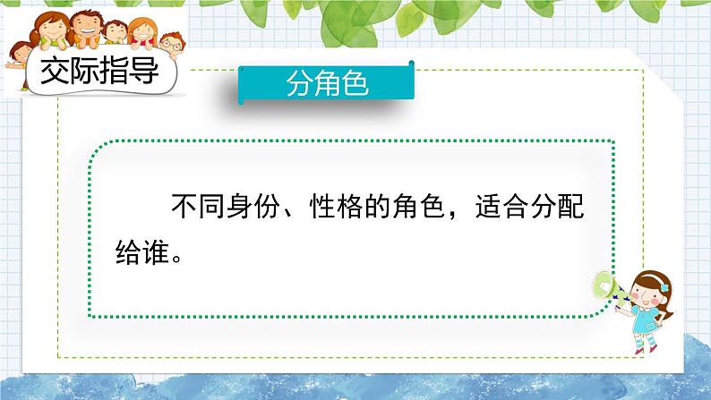 新部编版小学语文五年级下册课件：口语交际：怎么表演课本剧第5页