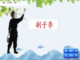 新部编版小学语文五年级下册课件：刷子李