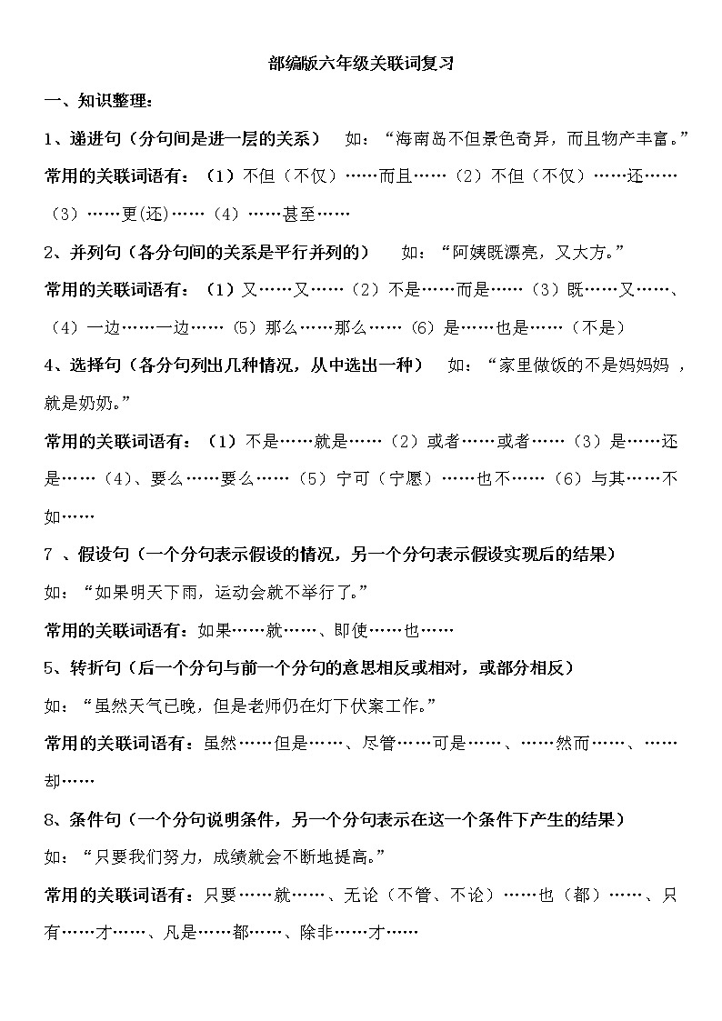 人教版部编本六年级下册《关联词复习》专项资料第1页
