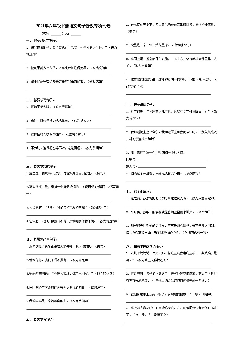 人教版部编本六年级下册语文期末复习《句子修改专项》试卷及答案01
