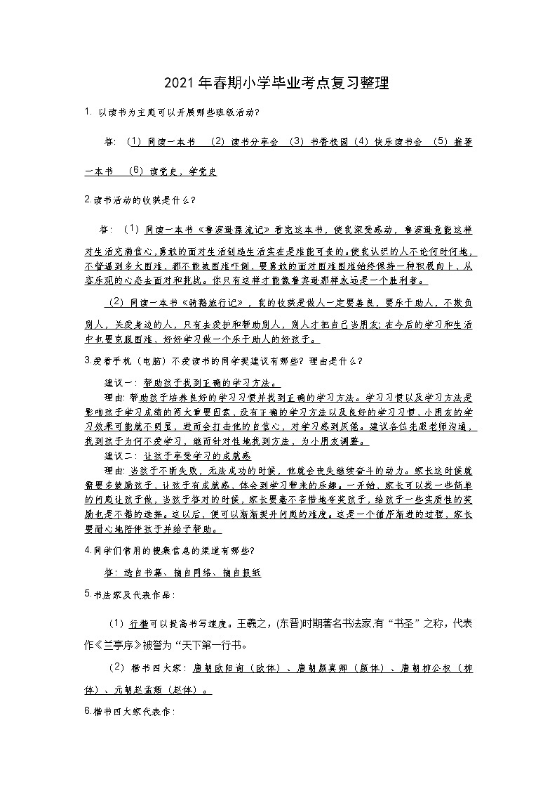 人教版部编本六年级下册语文期末复习《小学毕业考点》复习整理 试卷01